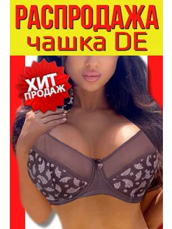 Распродажа  Размеры: 100D 100E 80D 80E 85D 85E 90D 90E 95D 95E 