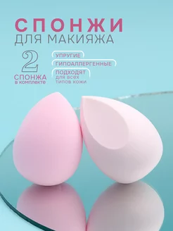 Скидка на спонжи для макияжа бьюти блендер