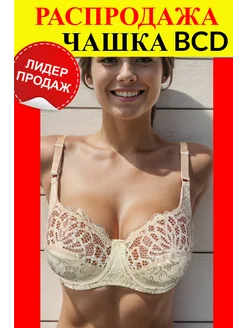 Распродажа  Размеры: 80D 85D 90D 95D 100D 75С 80С 85С 90С 95С 75B 80B 85B 90B 95B 75D 