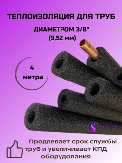 Скидка на Теплоизоляция для медных труб кондиционера 3 8 (9,52 ) - 4 м