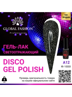 Скидка на Светоотражающий гель-лак Disco Gel Polish, 8 мл